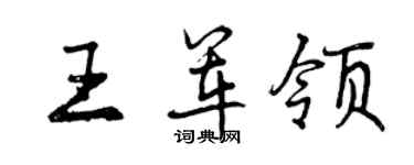 曾慶福王軍領行書個性簽名怎么寫