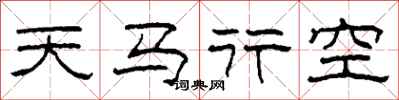 柯春海天馬行空隸書怎么寫