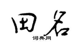 曾慶福田名行書個性簽名怎么寫