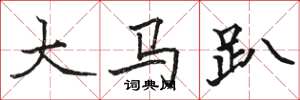 駱恆光大馬趴楷書怎么寫