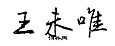 曾慶福王未唯行書個性簽名怎么寫
