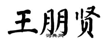 翁闓運王朋賢楷書個性簽名怎么寫