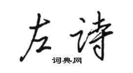駱恆光左詩行書個性簽名怎么寫