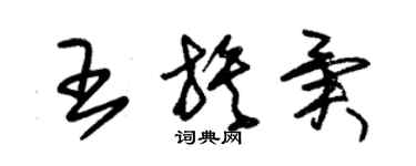 朱錫榮王族異草書個性簽名怎么寫