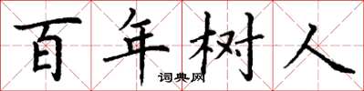 丁謙百年樹人楷書怎么寫