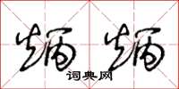 王冬齡炳炳草書怎么寫