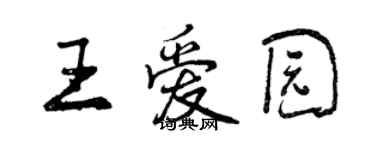 曾慶福王愛園行書個性簽名怎么寫