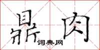 黃華生鼎肉楷書怎么寫