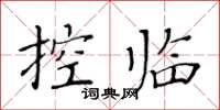 黃華生控臨楷書怎么寫