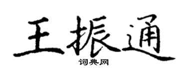 丁謙王振通楷書個性簽名怎么寫