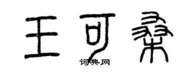 曾慶福王可桑篆書個性簽名怎么寫