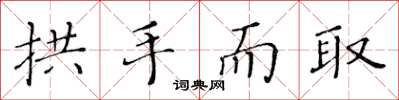 黃華生拱手而取楷書怎么寫