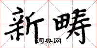 周炳元新疇楷書怎么寫