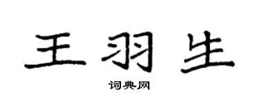 袁強王羽生楷書個性簽名怎么寫