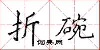 侯登峰折碗楷書怎么寫