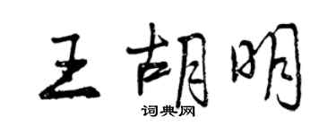 曾慶福王胡明行書個性簽名怎么寫