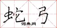 侯登峰蛇弓楷書怎么寫