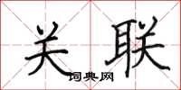 田英章關聯楷書怎么寫