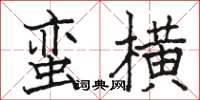 駱恆光蠻橫楷書怎么寫