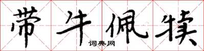 周炳元帶牛佩犢楷書怎么寫