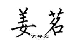 何伯昌姜茗楷書個性簽名怎么寫