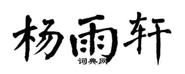 翁闓運楊雨軒楷書個性簽名怎么寫