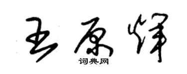 朱錫榮王原輝草書個性簽名怎么寫