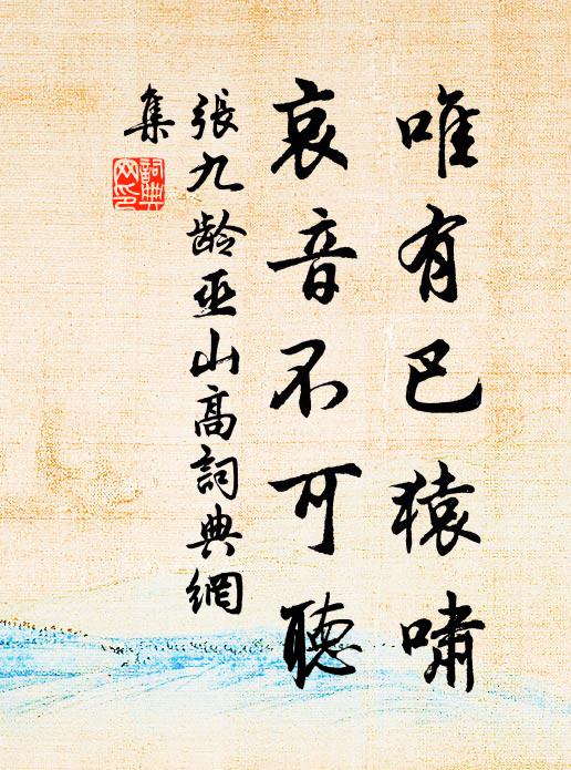 寄語滄浪流水，曾識閒閒居士，好為濯冠巾 詩詞名句