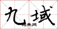 周炳元九域楷書怎么寫