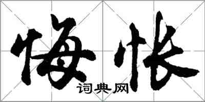 胡問遂悔悵行書怎么寫