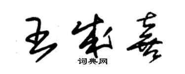 朱錫榮王成喜草書個性簽名怎么寫