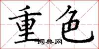 丁謙重色楷書怎么寫