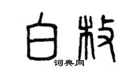 曾慶福白枚篆書個性簽名怎么寫