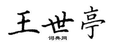 丁謙王世亭楷書個性簽名怎么寫