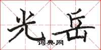 駱恆光光岳楷書怎么寫