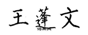 何伯昌王蓬文楷書個性簽名怎么寫