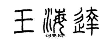 曾慶福王海達篆書個性簽名怎么寫