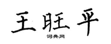 何伯昌王旺平楷書個性簽名怎么寫