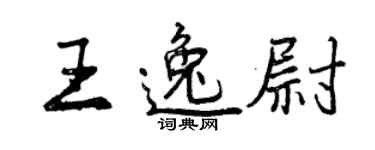 曾慶福王逸尉行書個性簽名怎么寫