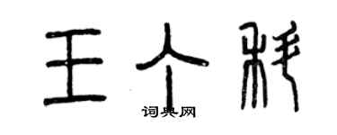 曾慶福王丁科篆書個性簽名怎么寫