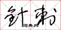 王冬齡針刺草書怎么寫