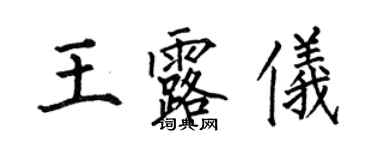 何伯昌王露儀楷書個性簽名怎么寫