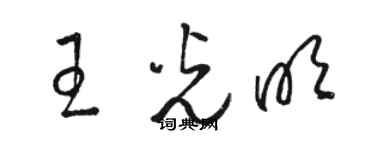 駱恆光王光明草書個性簽名怎么寫