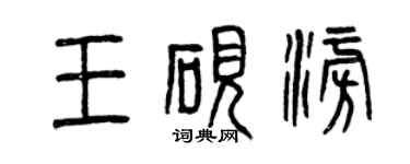 曾慶福王硯澎篆書個性簽名怎么寫
