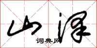 朱錫榮山澤草書怎么寫