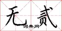 荊霄鵬無貳楷書怎么寫