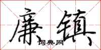 荊霄鵬廉鎮行書怎么寫