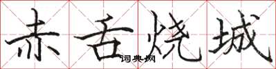 駱恆光赤舌燒城楷書怎么寫