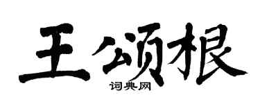 翁闓運王頌根楷書個性簽名怎么寫