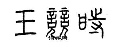 曾慶福王競時篆書個性簽名怎么寫